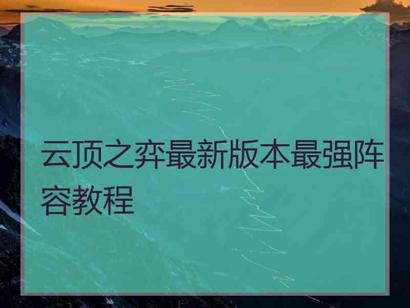 云顶之弈最新版本最强阵容教程