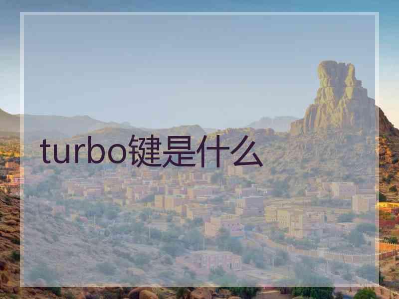 turbo键是什么