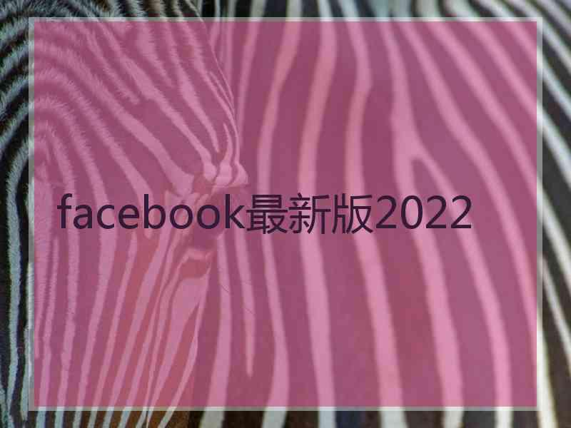 facebook最新版2022