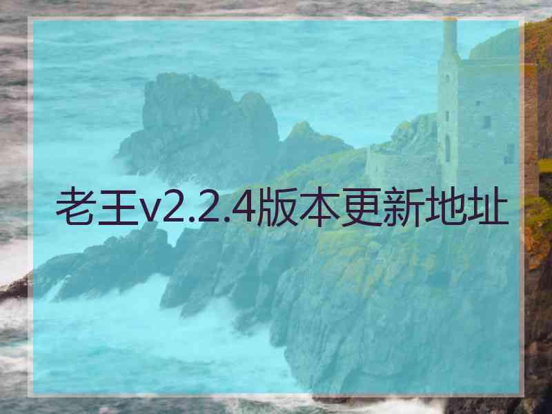 老王v2.2.4版本更新地址