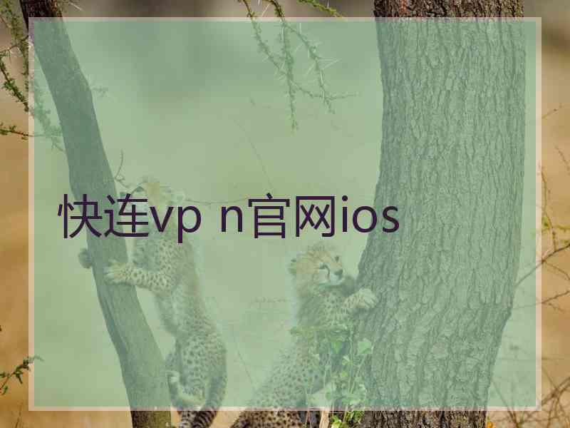 快连vp n官网ios