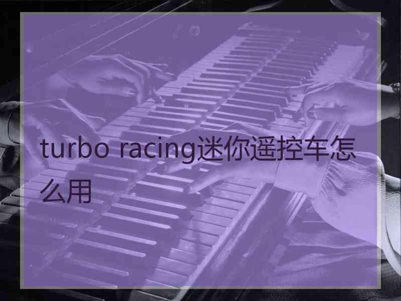 turbo racing迷你遥控车怎么用