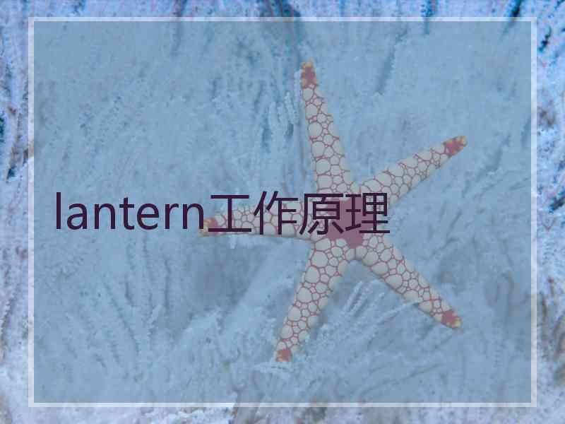 lantern工作原理