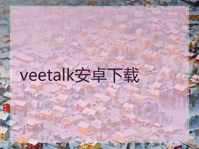 veetalk安卓下载