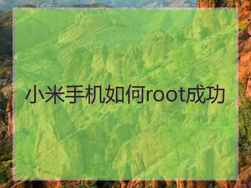 小米手机如何root成功