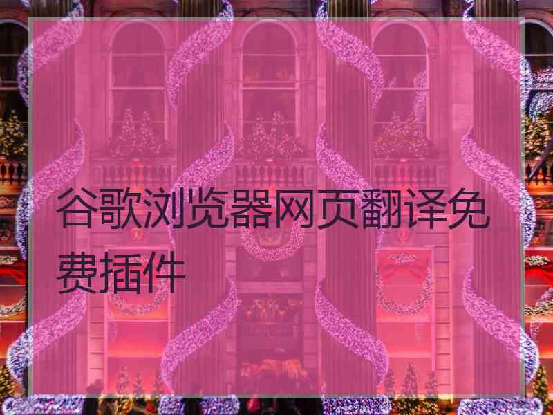 谷歌浏览器网页翻译免费插件