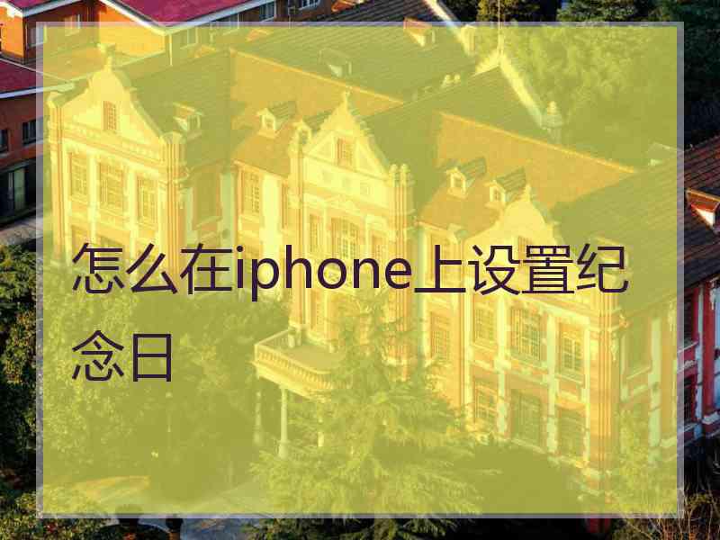 怎么在iphone上设置纪念日