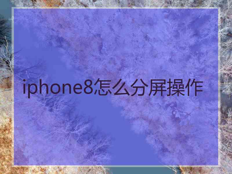 iphone8怎么分屏操作