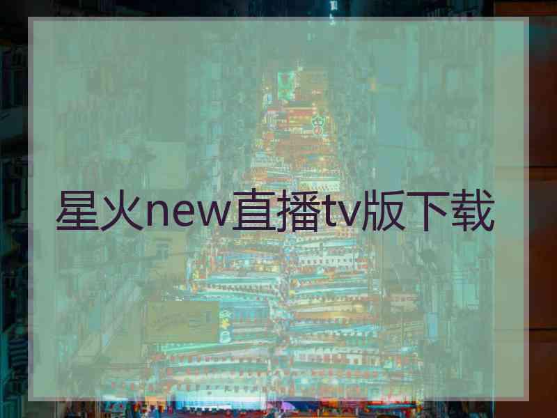 星火new直播tv版下载