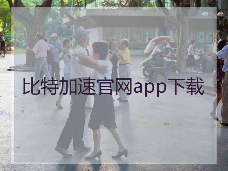 比特加速官网app下载