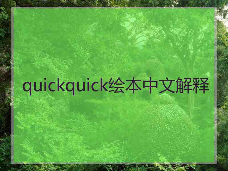 quickquick绘本中文解释