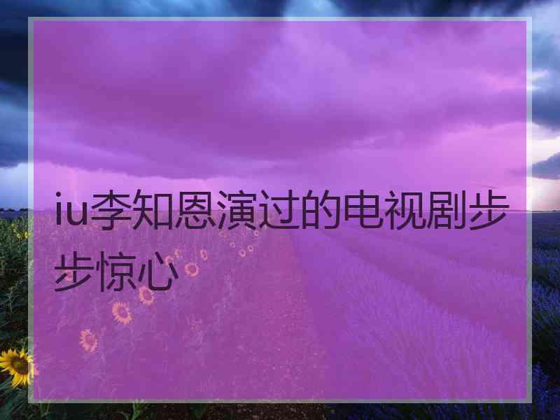 iu李知恩演过的电视剧步步惊心