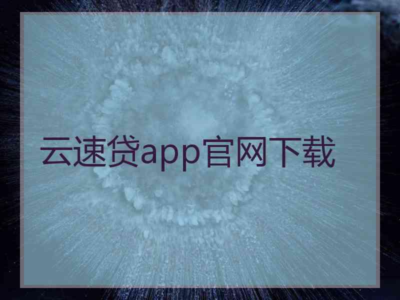 云速贷app官网下载