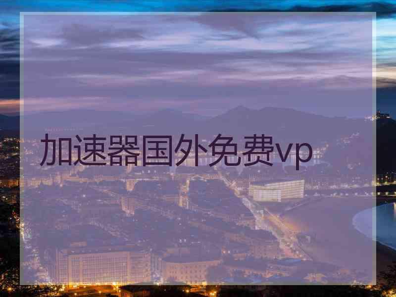 加速器国外免费vp