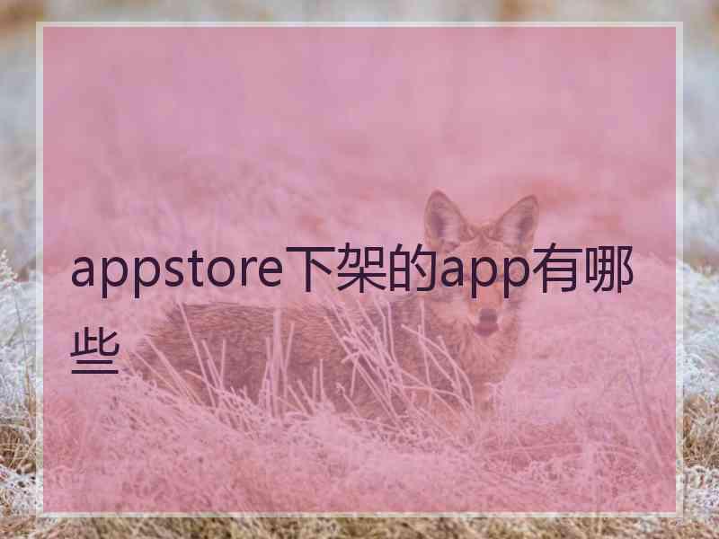 appstore下架的app有哪些