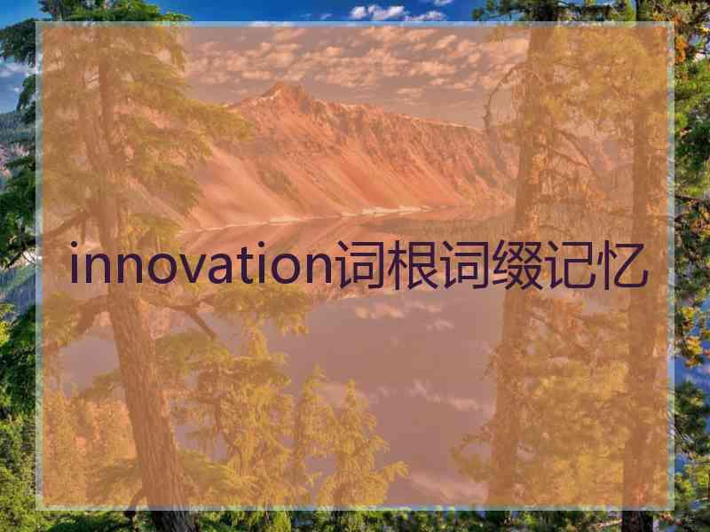 innovation词根词缀记忆