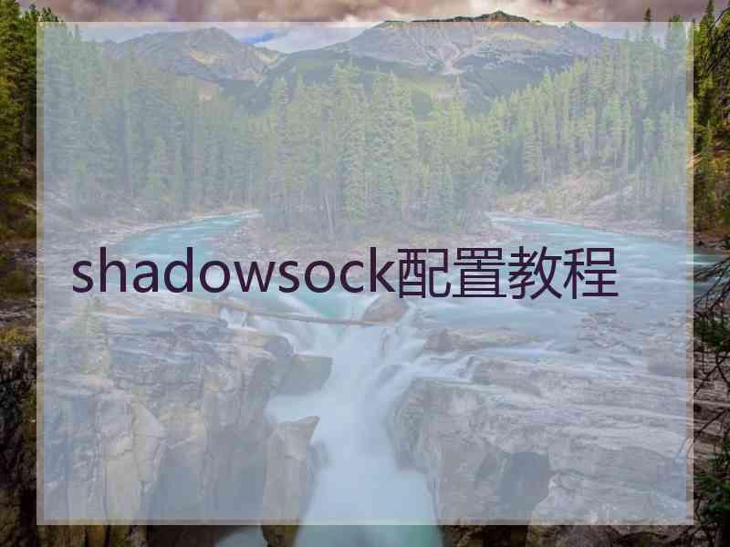 shadowsock配置教程