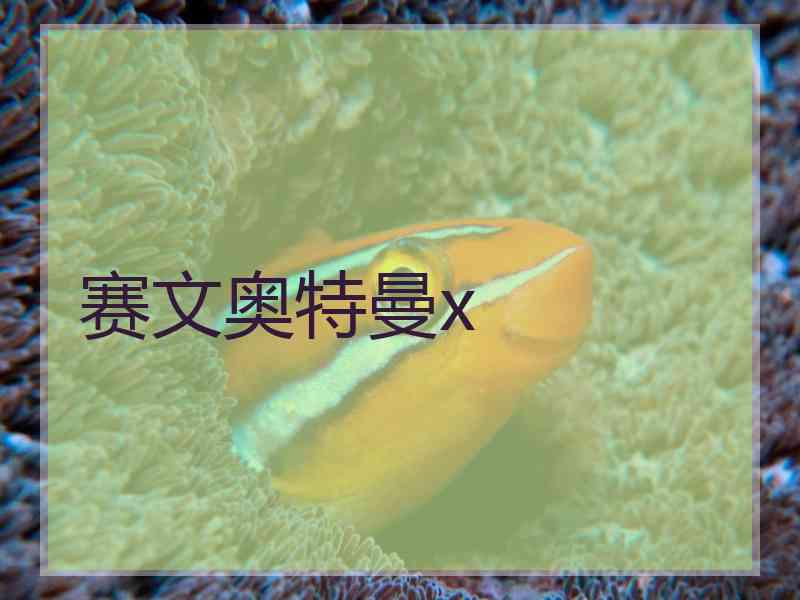 赛文奥特曼x