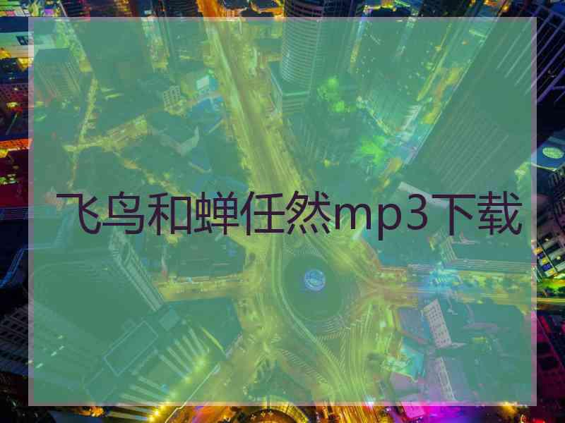 飞鸟和蝉任然mp3下载