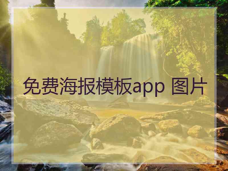 免费海报模板app 图片