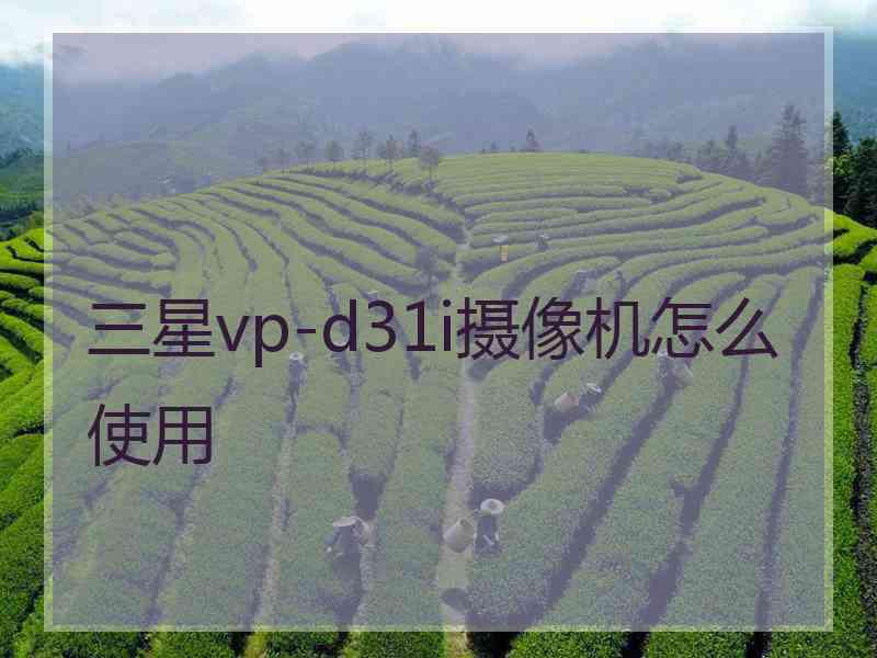 三星vp-d31i摄像机怎么使用