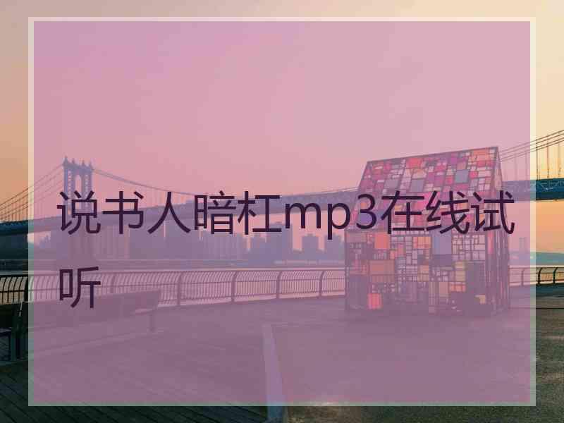 说书人暗杠mp3在线试听