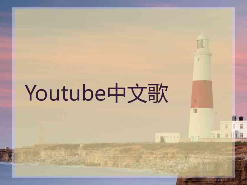 Youtube中文歌