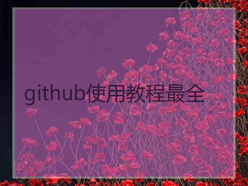 github使用教程最全