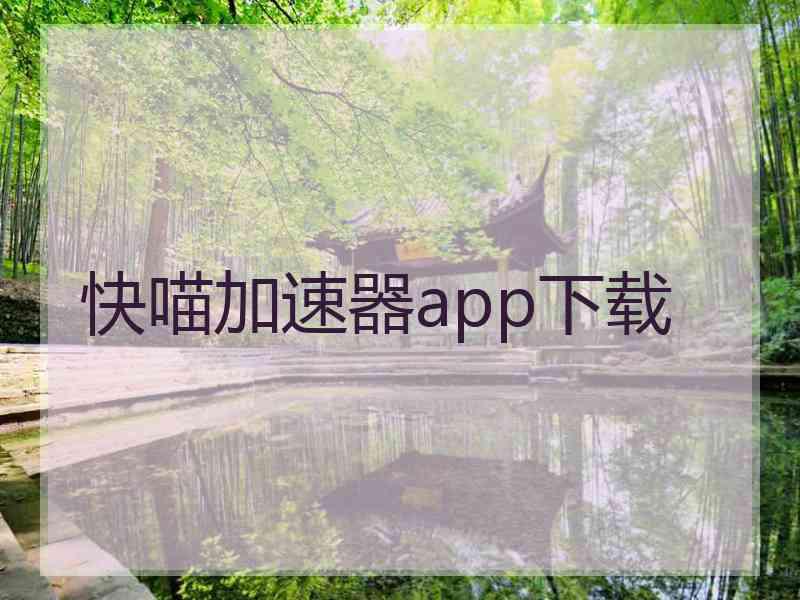 快喵加速器app下载