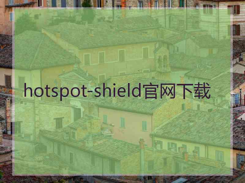 hotspot-shield官网下载