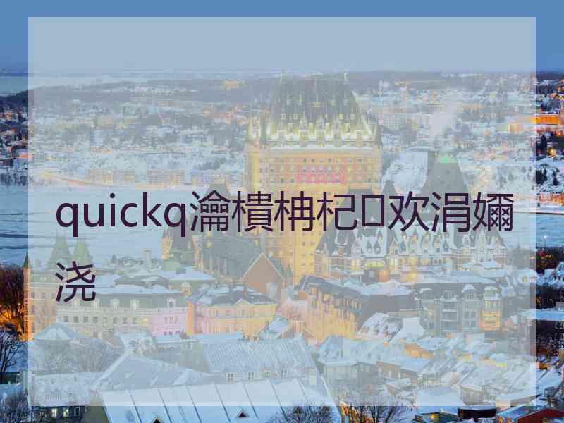 quickq瀹樻柟杞欢涓嬭浇