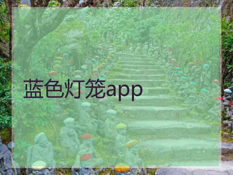 蓝色灯笼app