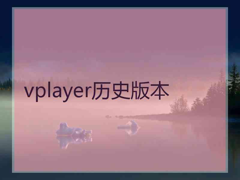 vplayer历史版本