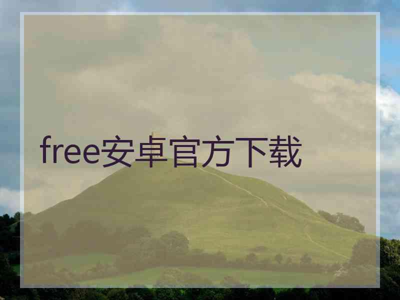 free安卓官方下载