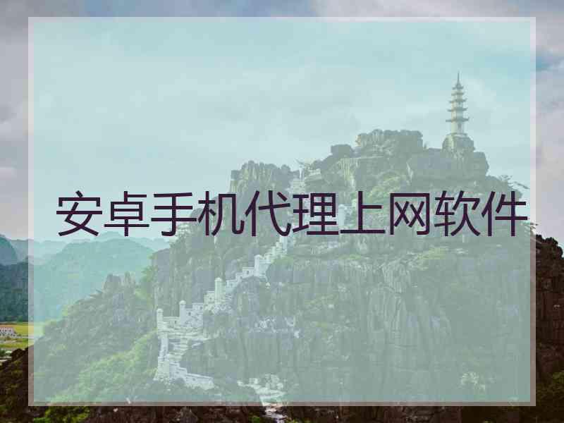 安卓手机代理上网软件