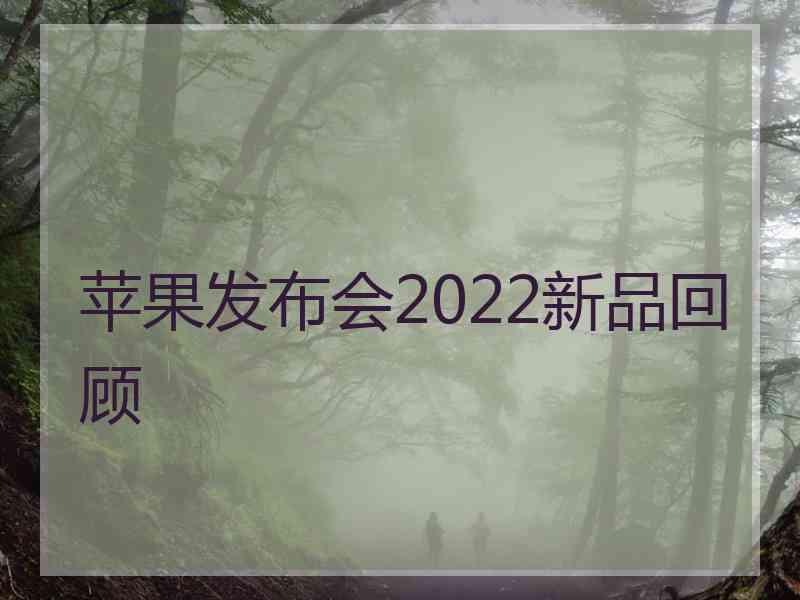 苹果发布会2022新品回顾