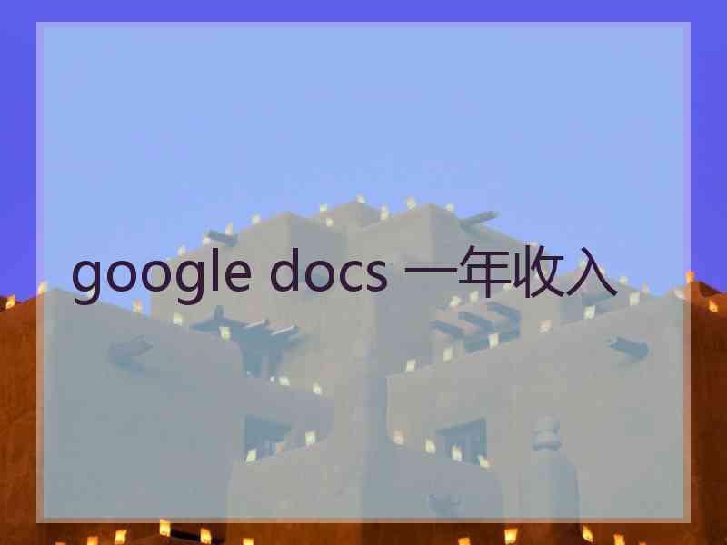 google docs 一年收入