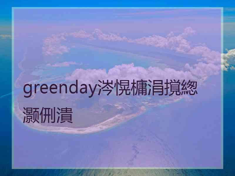 greenday涔愰槦涓撹緫灏侀潰