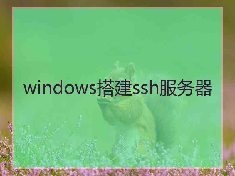 windows搭建ssh服务器