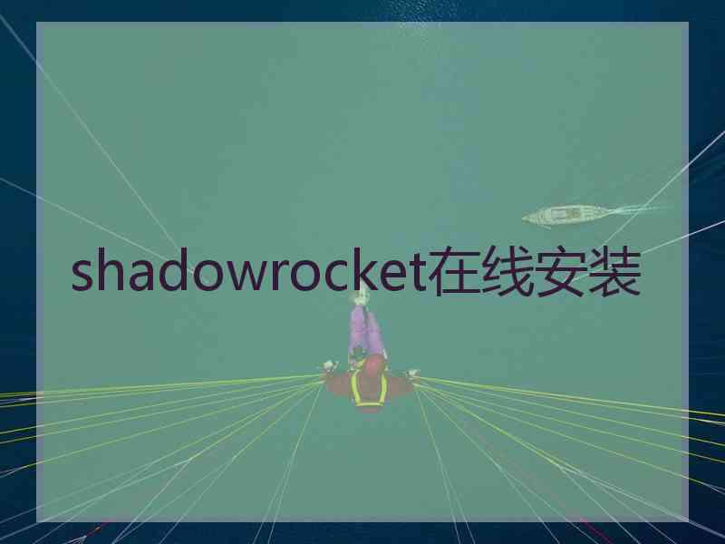 shadowrocket在线安装