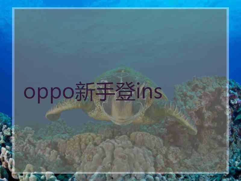 oppo新手登ins