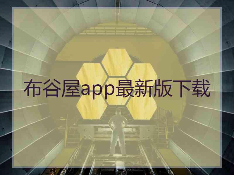 布谷屋app最新版下载