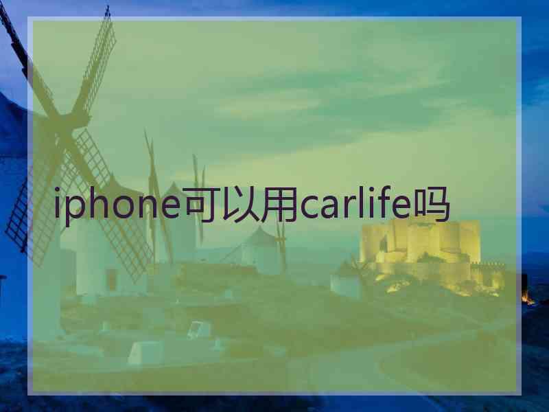 iphone可以用carlife吗