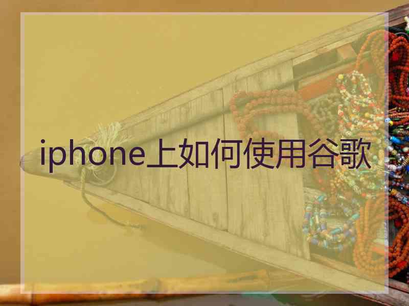 iphone上如何使用谷歌