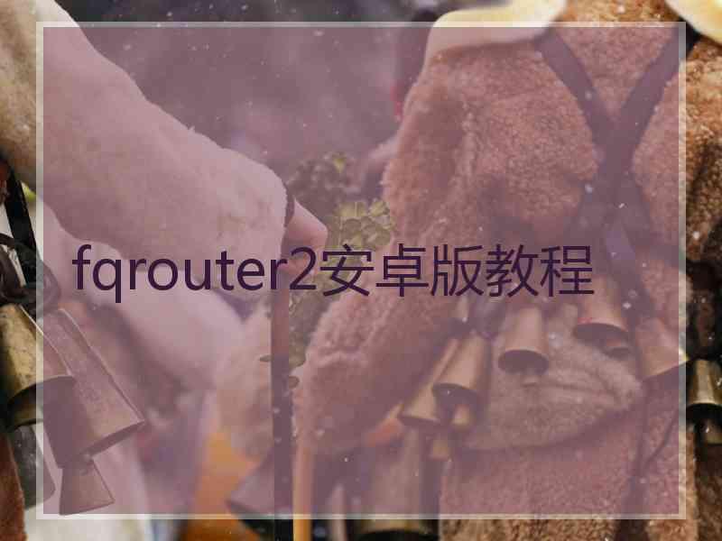 fqrouter2安卓版教程