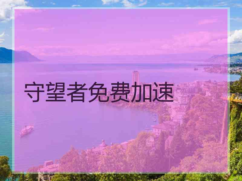 守望者免费加速