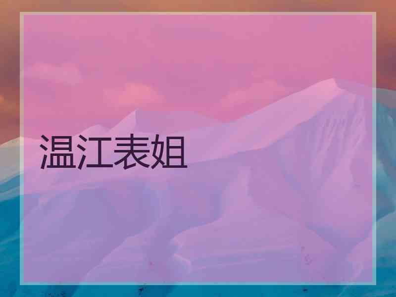 温江表姐