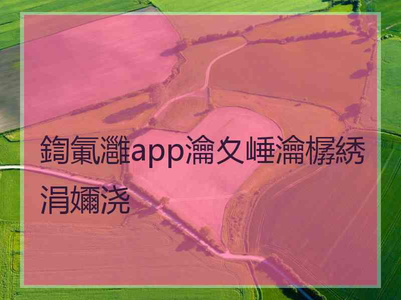 鍧氭灉app瀹夊崜瀹樼綉涓嬭浇