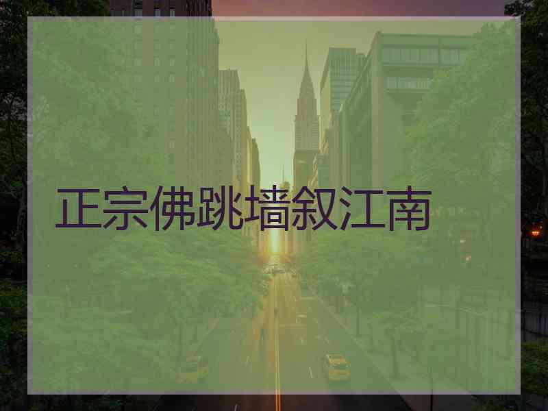 正宗佛跳墙叙江南