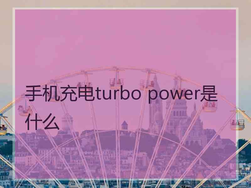 手机充电turbo power是什么